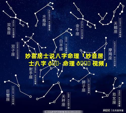 妙喜居士说八字命理「妙音居士八字 🕷 命理 🐞 视频」